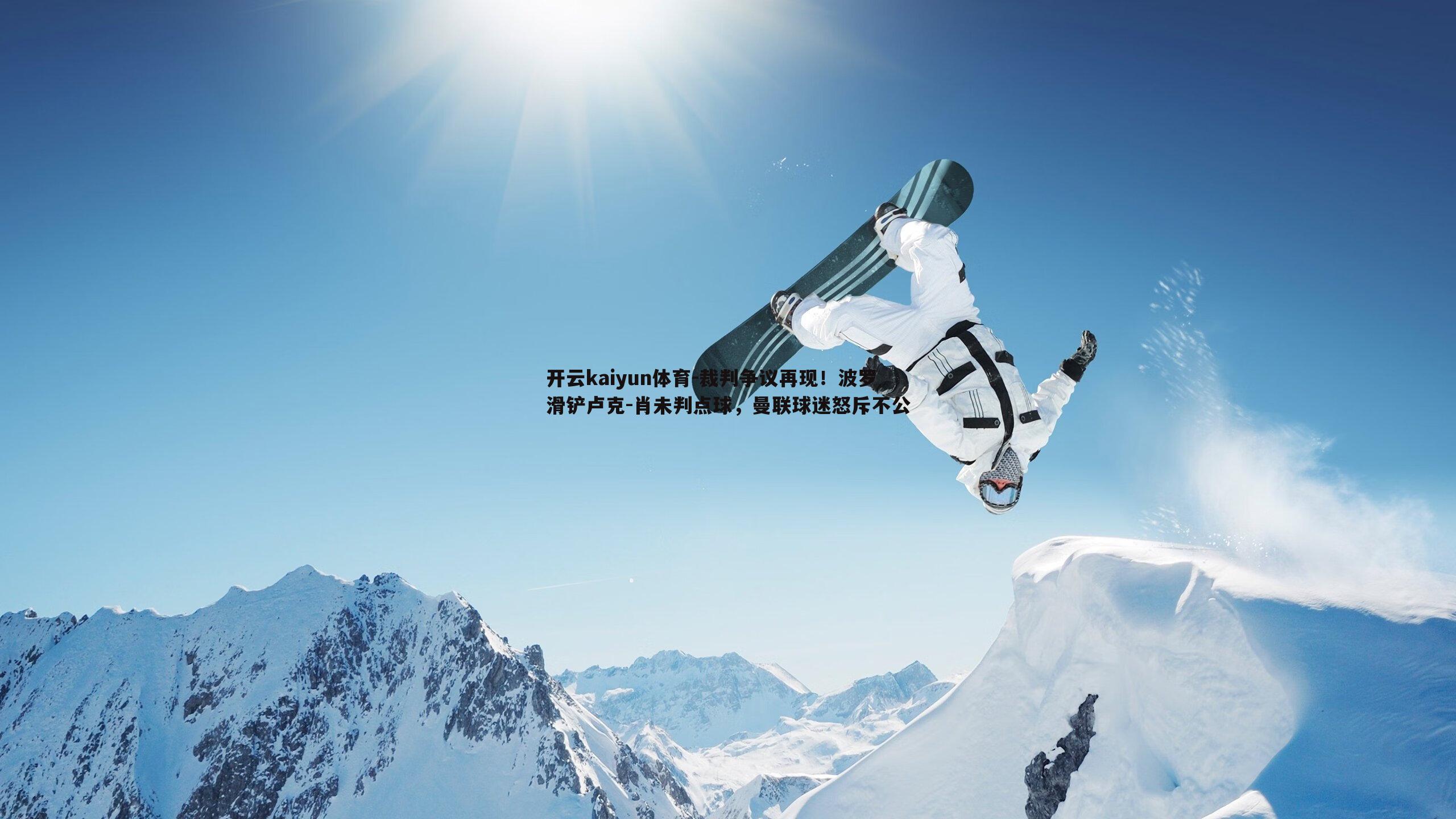 裁判争议再现！波罗滑铲卢克-肖未判点球，曼联球迷怒斥不公