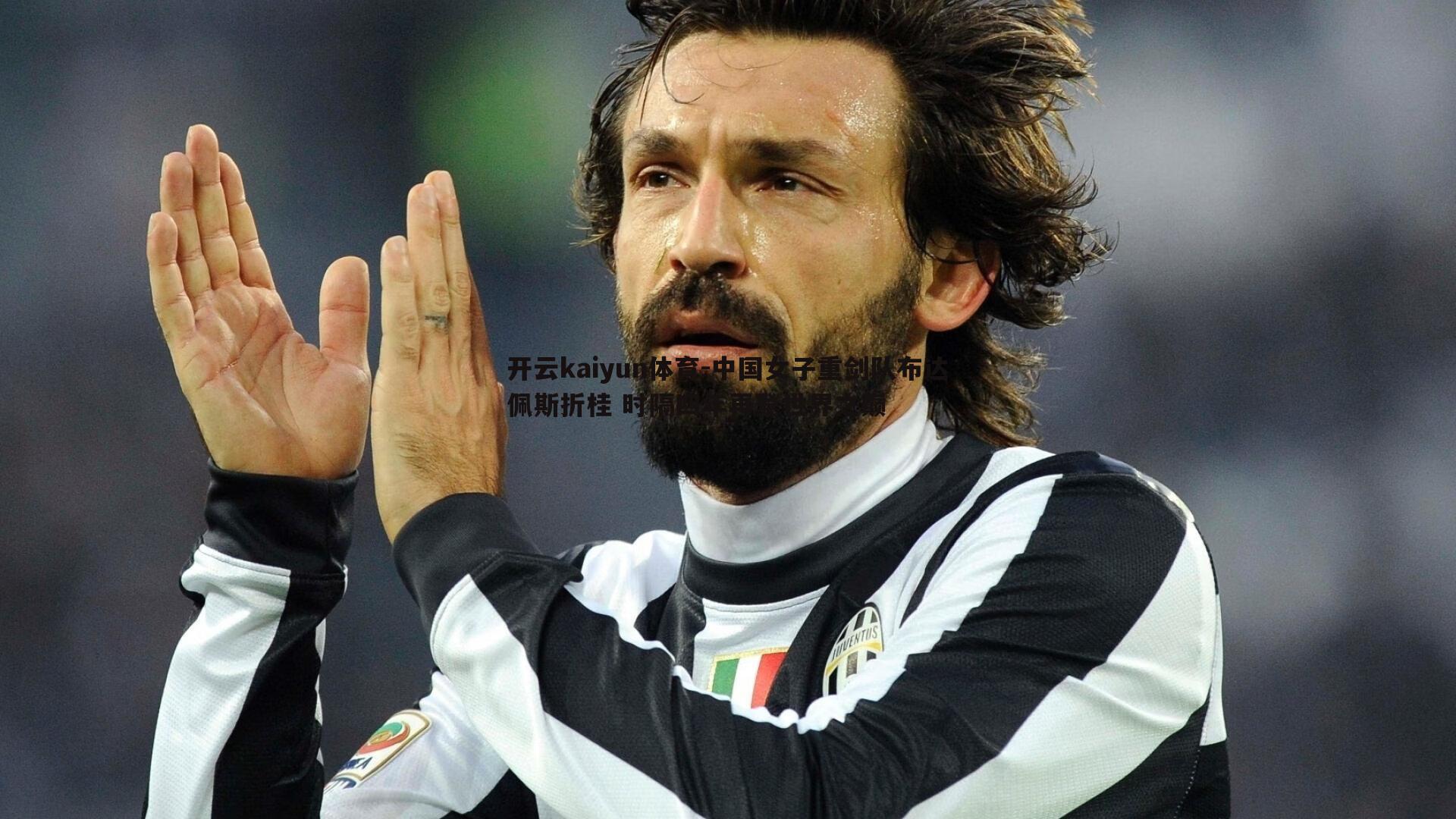 中国女子重剑队布达佩斯折桂 时隔四年再登世界之巅