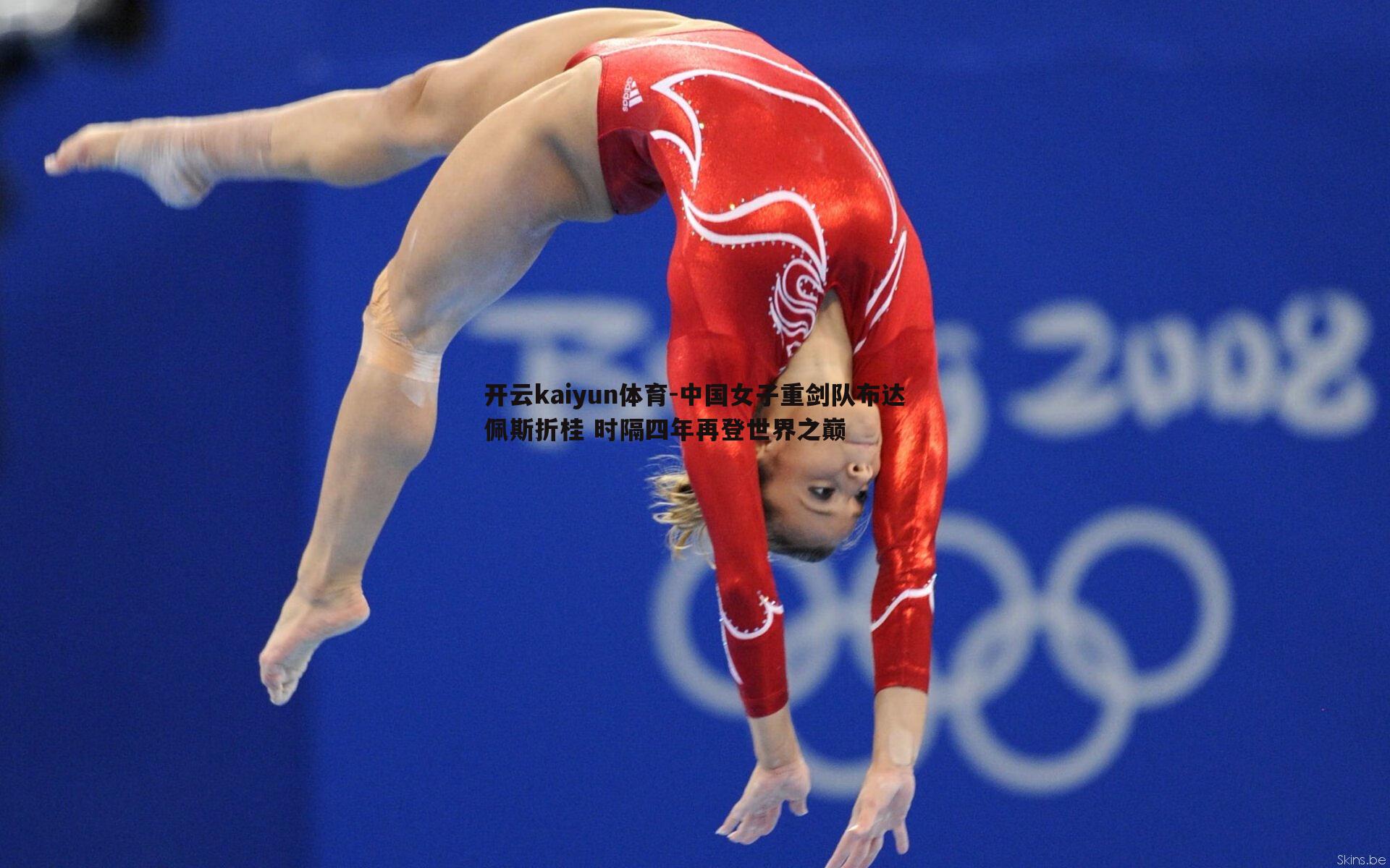 中国女子重剑队布达佩斯折桂 时隔四年再登世界之巅