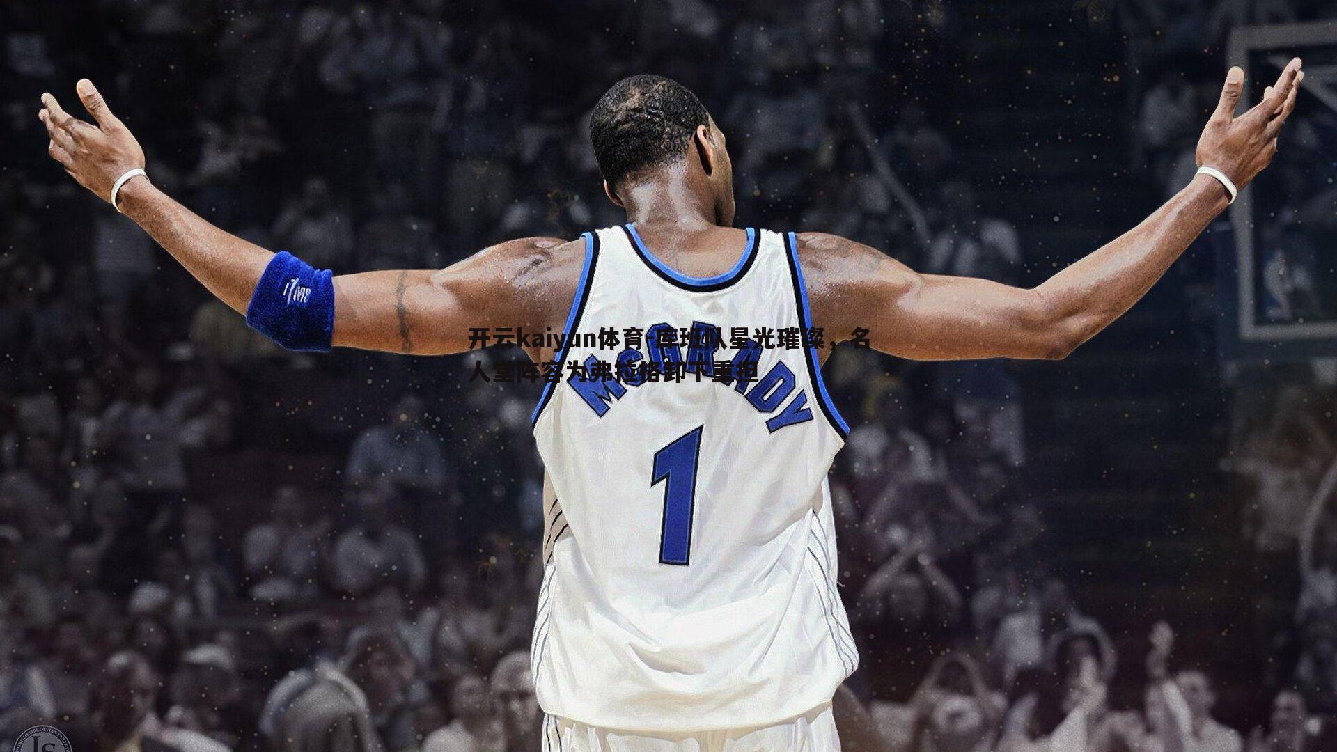 库班队星光璀璨，名人堂阵容为弗拉格卸下重担