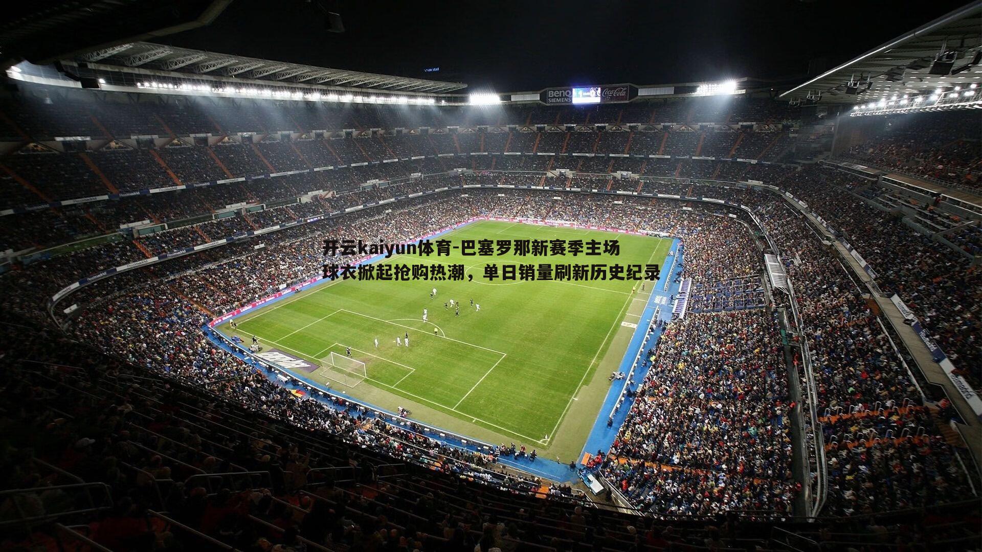 巴塞罗那新赛季主场球衣掀起抢购热潮,单日销量刷新历史纪录