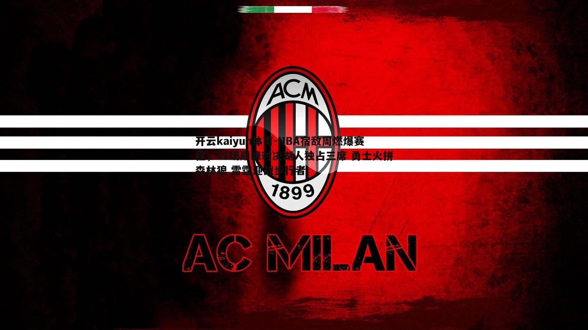 NBA宿敌周燃爆赛程,11场巅峰对决湖人独占三席 勇士火拼森林狼 雷霆迎战步行者