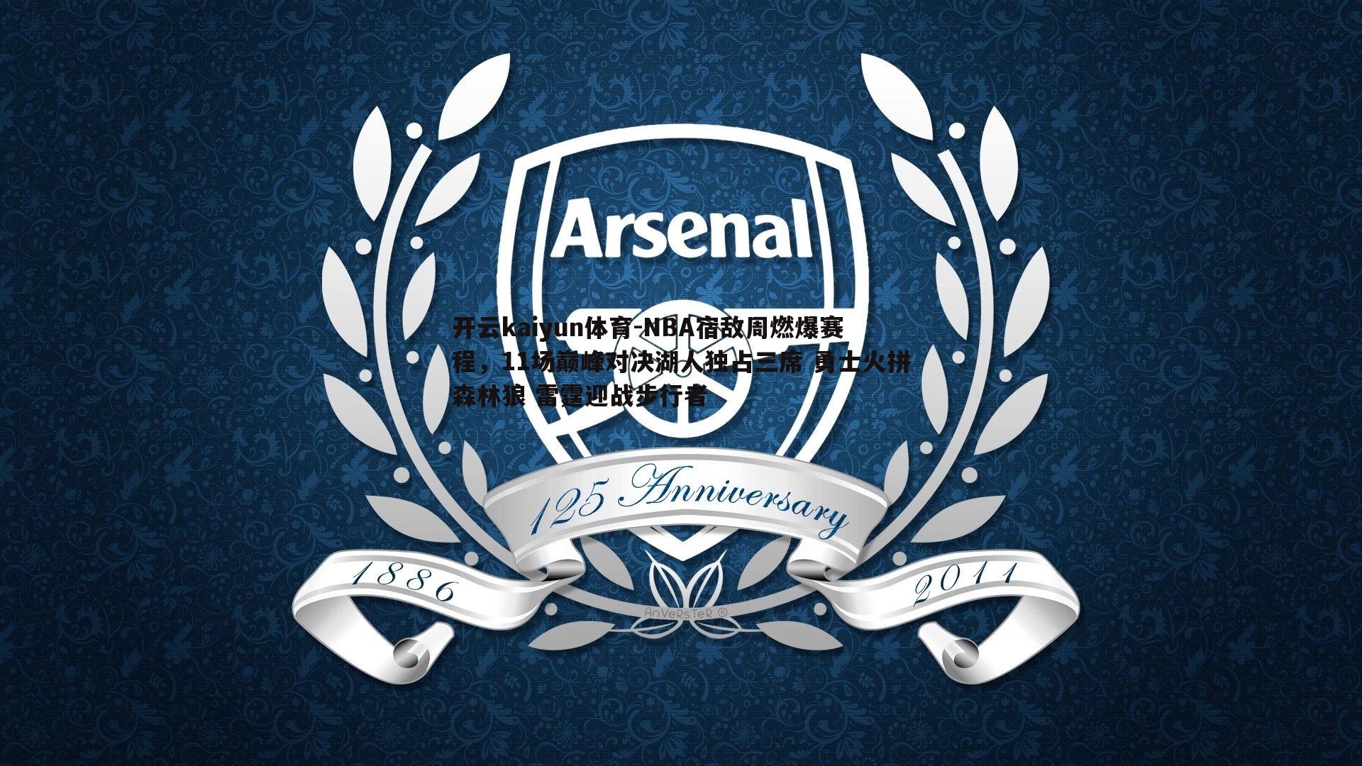 NBA宿敌周燃爆赛程,11场巅峰对决湖人独占三席 勇士火拼森林狼 雷霆迎战步行者