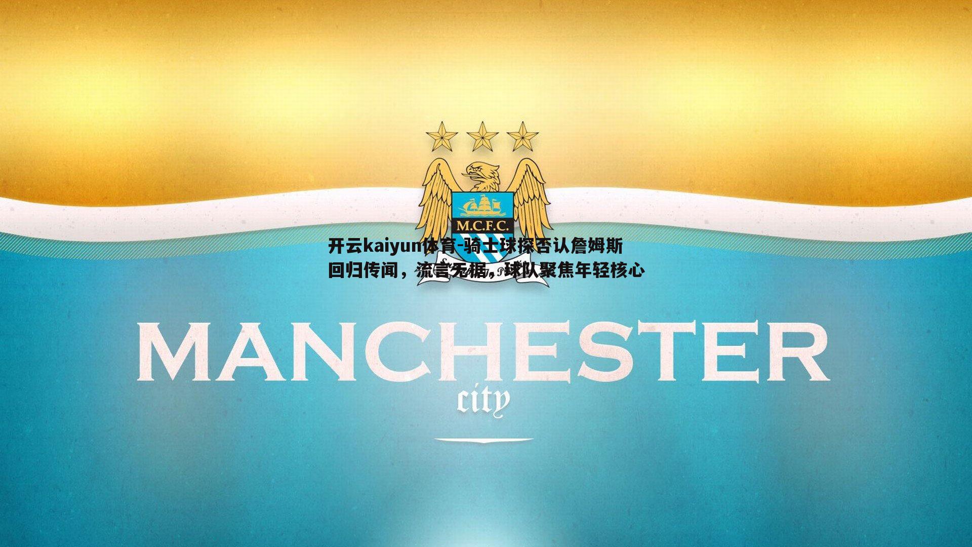 骑士球探否认詹姆斯回归传闻,流言无据,球队聚焦年轻核心