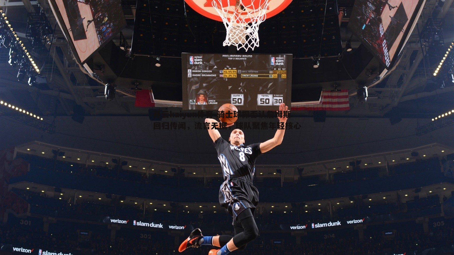 骑士球探否认詹姆斯回归传闻,流言无据,球队聚焦年轻核心