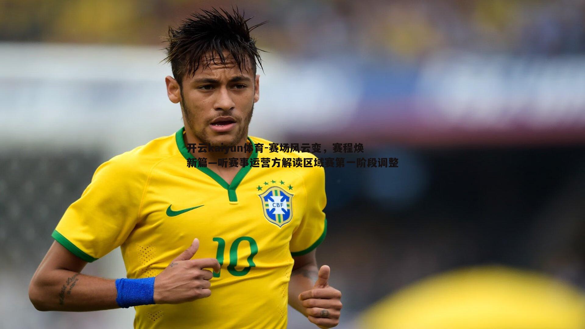 赛场风云变，赛程焕新篇—听赛事运营方解读区域赛第一阶段调整