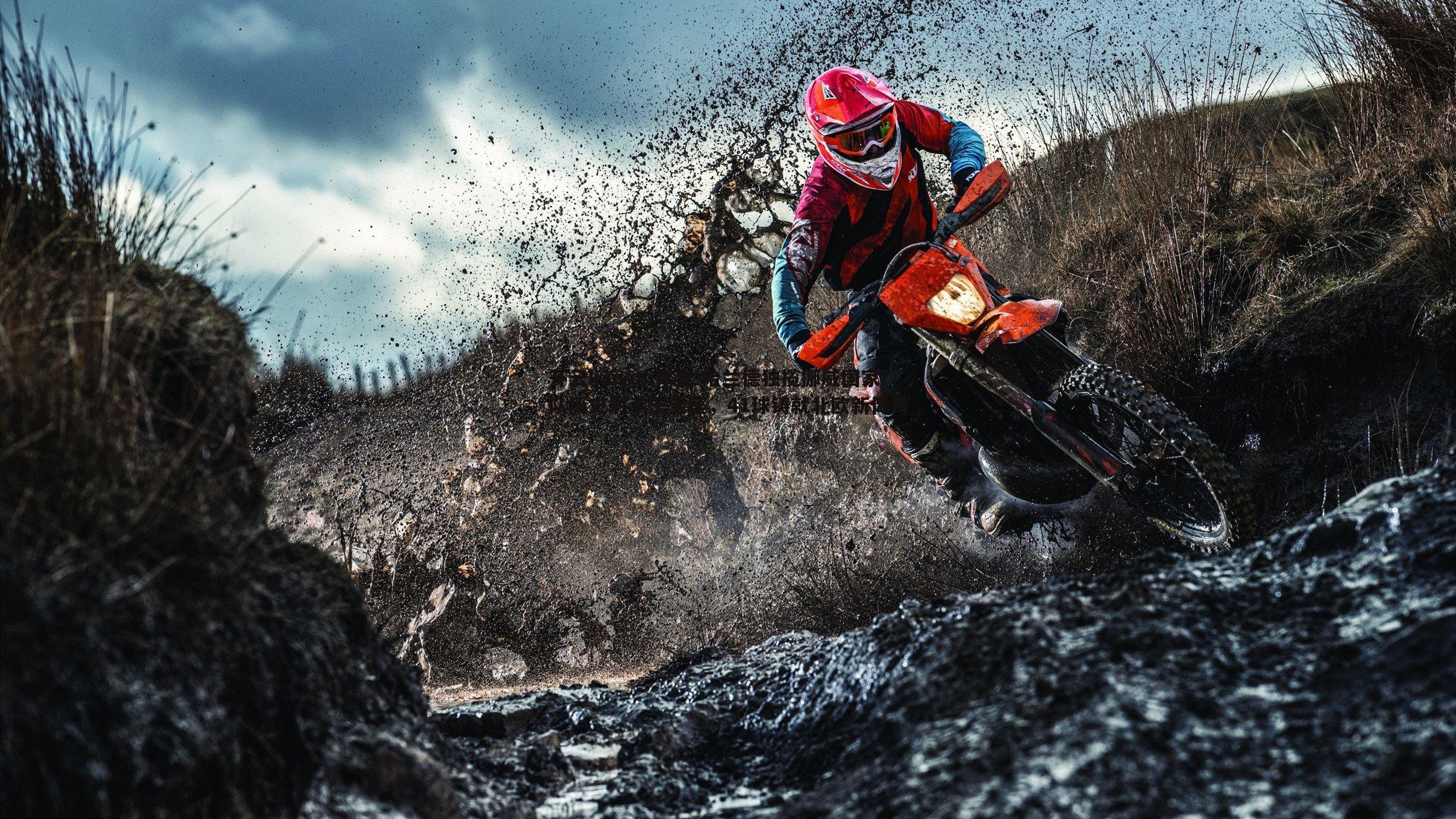 哈兰德独揽挪威国家队历史射手王宝座,41球铸就北欧新传奇