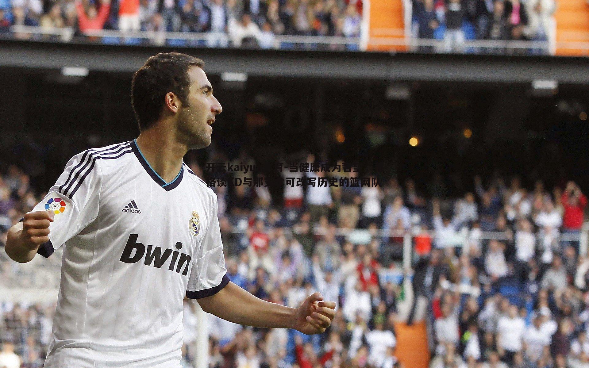 当健康成为奢望,蒂格谈KD与那支本可改写历史的篮网队