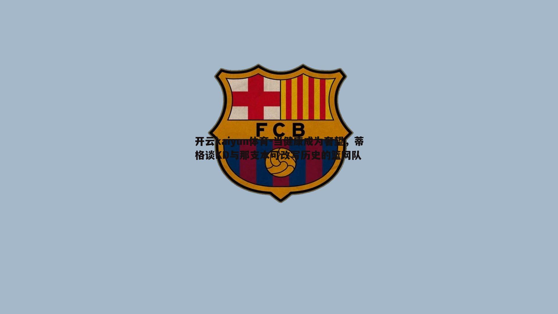 当健康成为奢望,蒂格谈KD与那支本可改写历史的篮网队